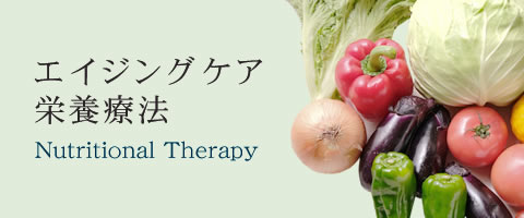 エイジングケア・栄養療法