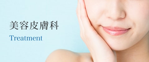 美容皮膚科