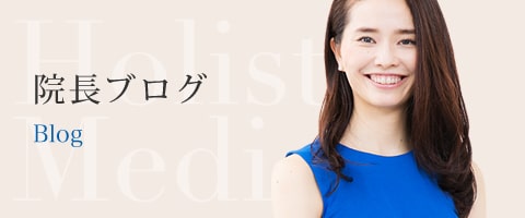 院長ブログ