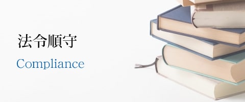 法令順守