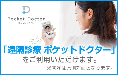 遠隔診療ポケットドクター
