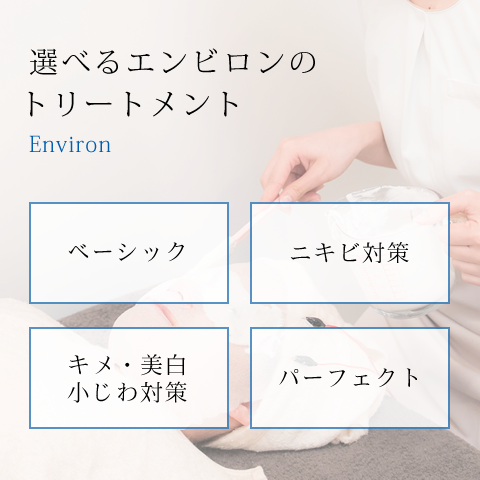 選べるエンビロンのトリートメント