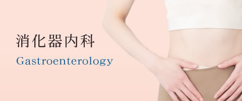 消化器内科