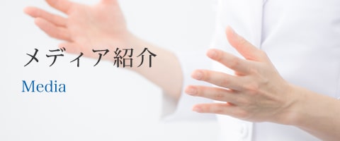 メディア紹介