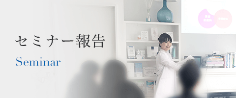 セミナー報告