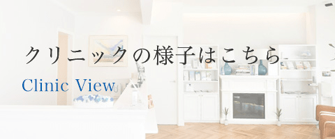 クリニックの様子はこちら